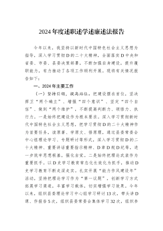 2024年度述职述学述廉述法报告‌.docx