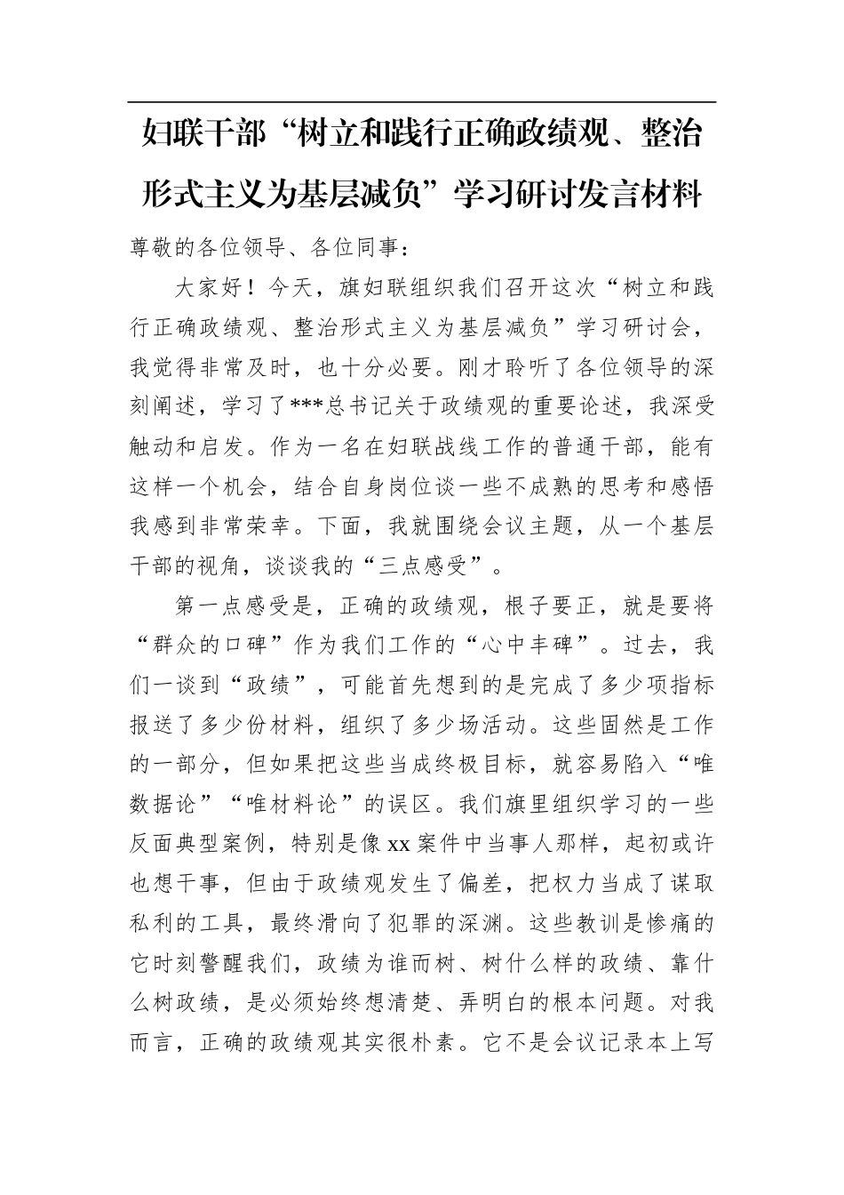 妇联干部“树立和践行正确政绩观、整治形式主义为基层减负”学习研讨发言材料.docx_第1页