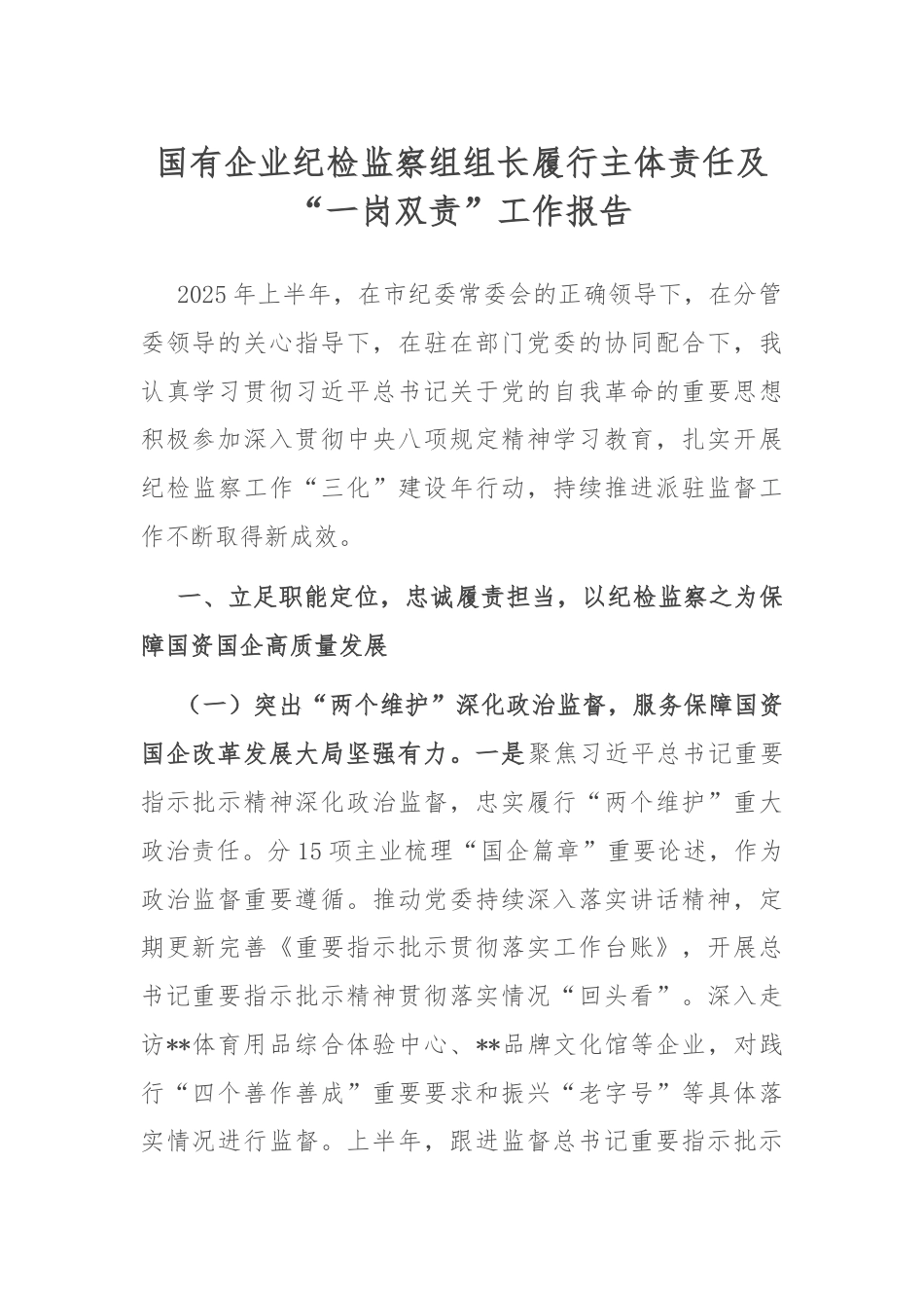 国有企业纪检监察组组长履行主体责任及“一岗双责”工作报告.docx_第1页