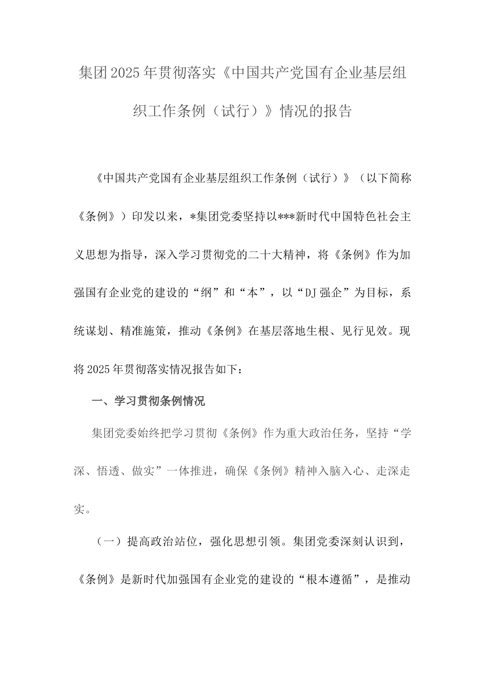 集团2025年贯彻落实《中国共产党国有企业基层组织工作条例（试行）》情况的报告.docx_第1页