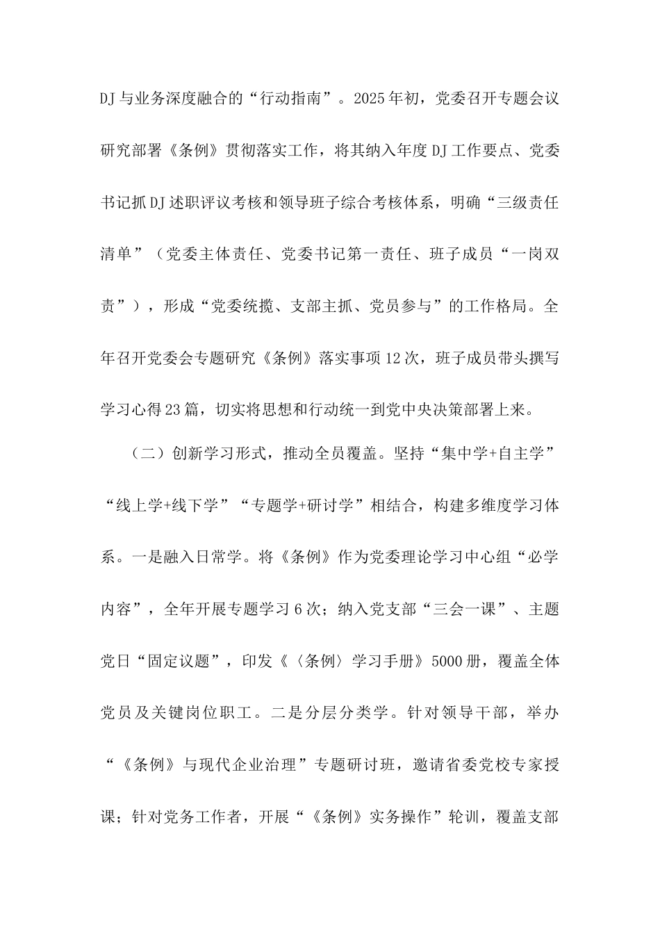 集团2025年贯彻落实《中国共产党国有企业基层组织工作条例（试行）》情况的报告.docx_第2页