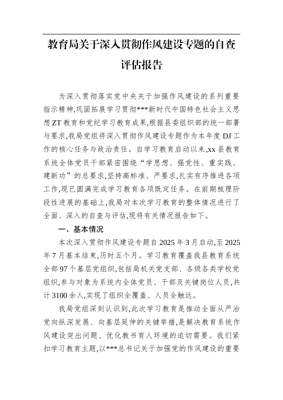 教育局关于深入贯彻作风建设专题的自查评估报告.docx_第1页