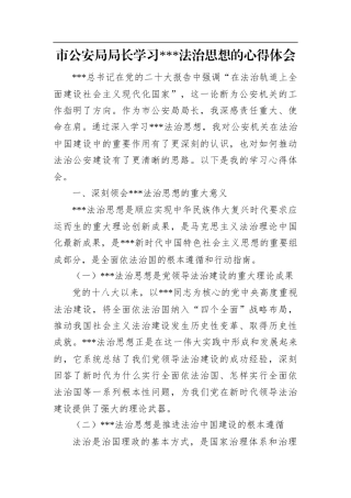 市公安局局长学习习近平法治思想的心得体会.docx