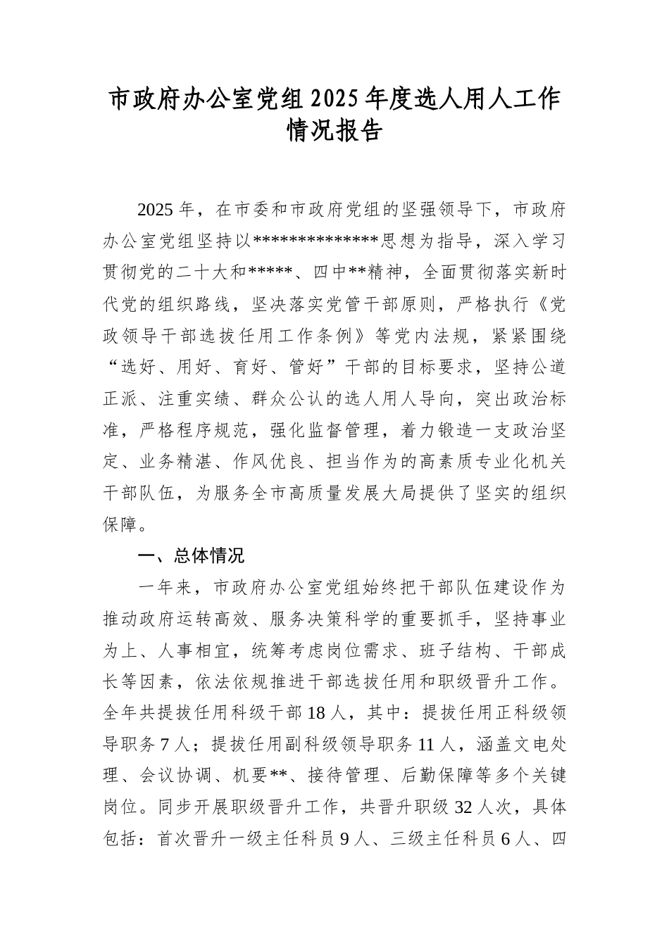 市政府办公室A组2025年度选人用人工作情况报告.docx_第1页