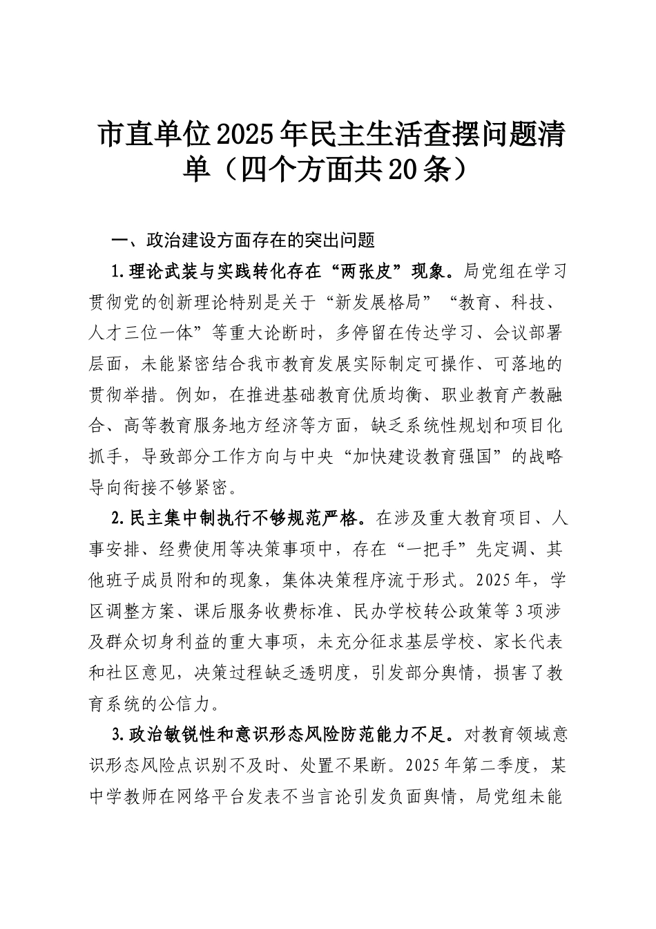 市直单位2025年民主生活查摆问题清单（四个方面共20条）.docx_第1页