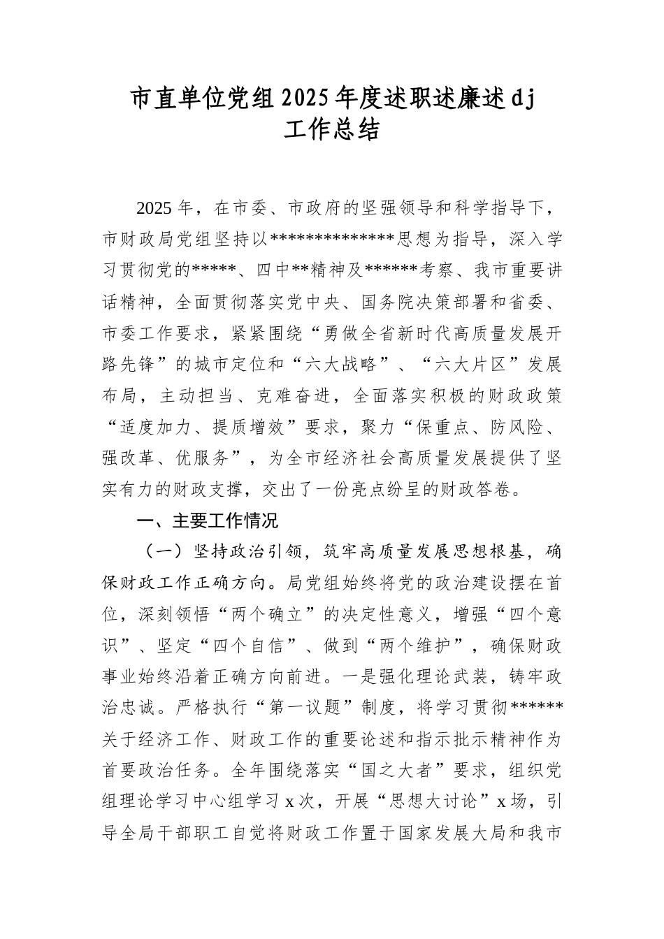 市直单位A组2025年度述职述廉述A建工作总结.docx_第1页