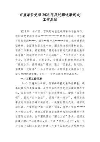 市直单位A组2025年度述职述廉述A建工作总结.docx