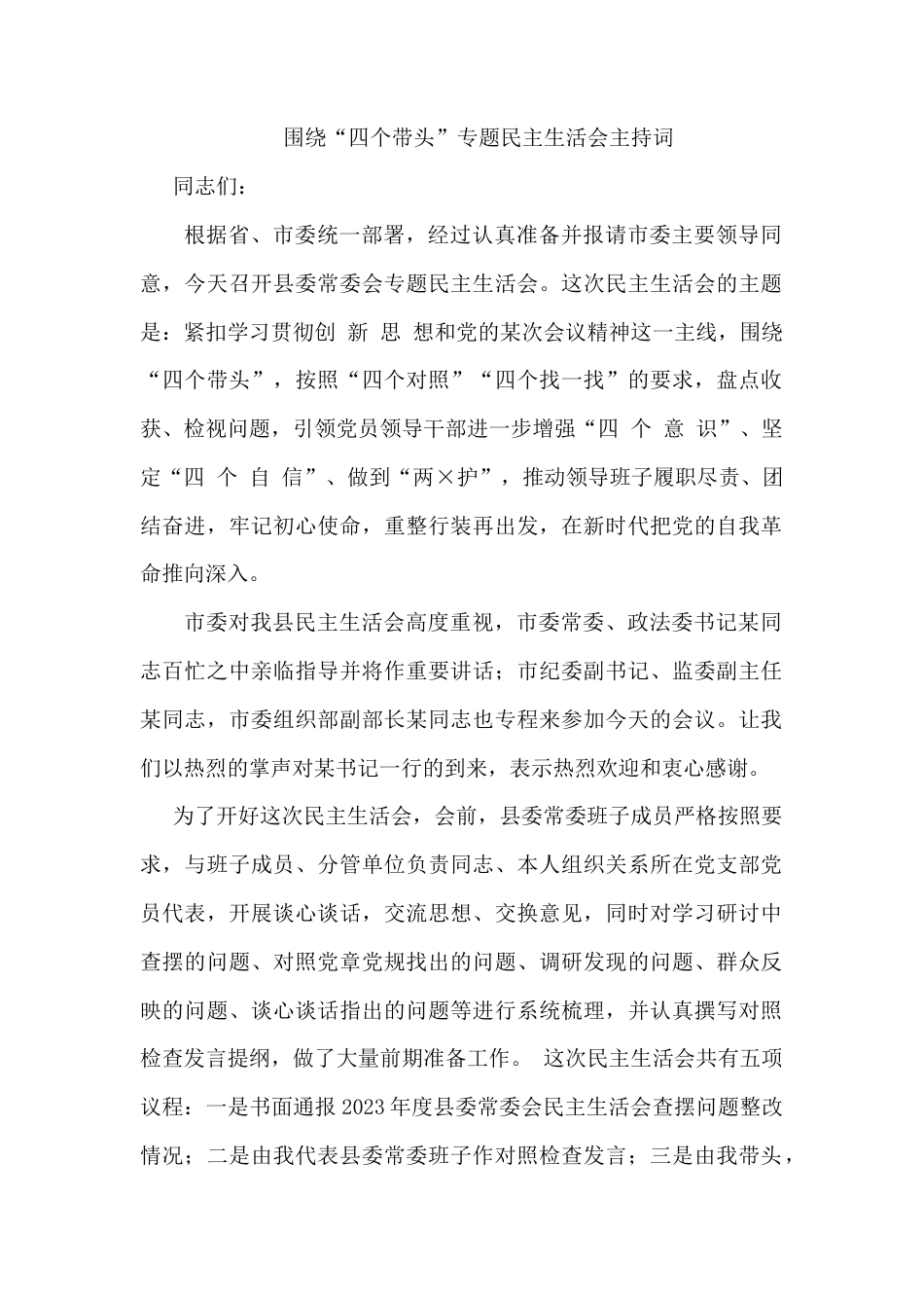 围绕“四个带头”专题民主生活会主持词.docx_第1页