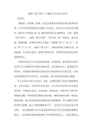 围绕“四个带头”专题民主生活会主持词.docx