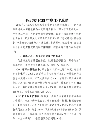 县纪委2025年度工作总结.doc