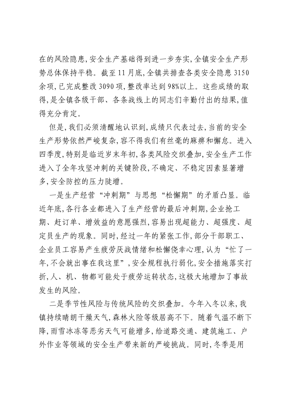 在XX镇安全生产“六化”建设暨四季度安全生产工作会议上的讲话.docx_第2页