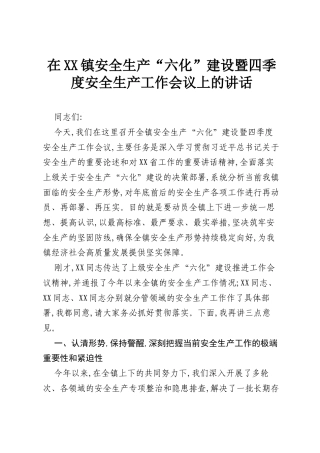 在XX镇安全生产“六化”建设暨四季度安全生产工作会议上的讲话.docx