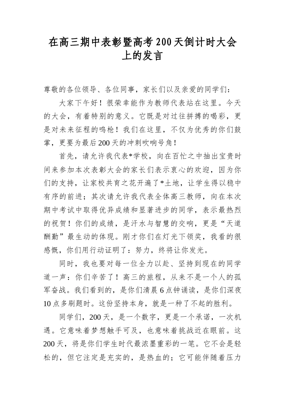 在高三期中表彰暨高考200天倒计时大会上的发言.docx_第1页