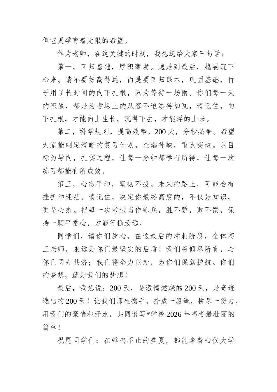 在高三期中表彰暨高考200天倒计时大会上的发言.docx_第2页