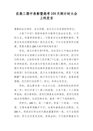 在高三期中表彰暨高考200天倒计时大会上的发言.docx