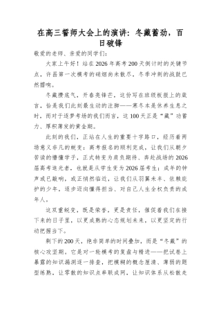 在高三誓师大会上的演讲：冬藏蓄劲，百日破锋.docx