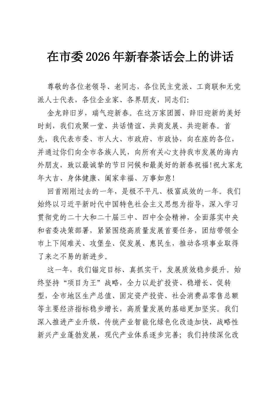 在市委2026年新春茶话会上的讲话.docx_第1页