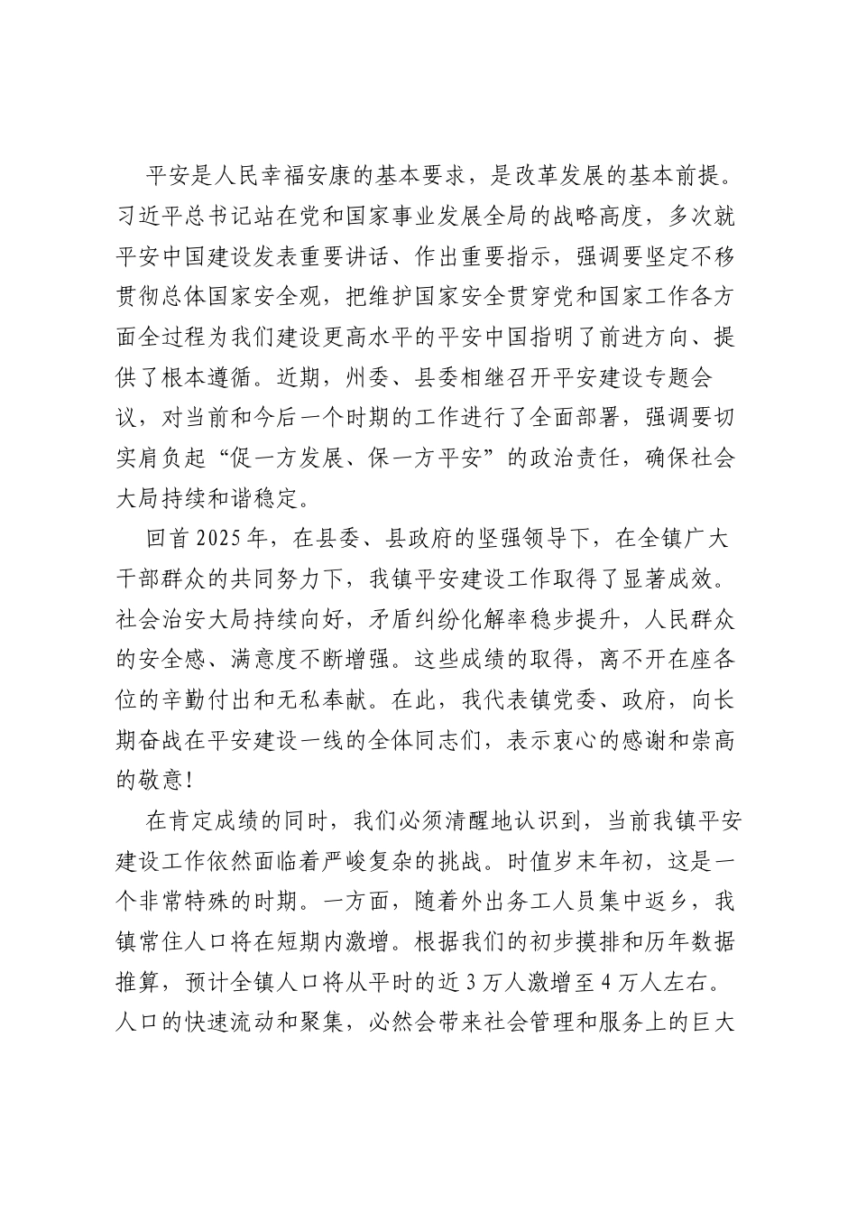 在镇2025年平安建设工作推进会暨“以案释法”警示教育培训会上的讲话.docx_第2页