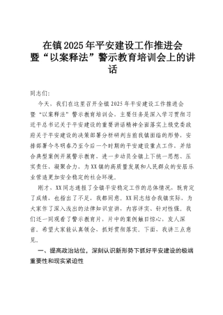 在镇2025年平安建设工作推进会暨“以案释法”警示教育培训会上的讲话.docx