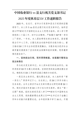 中国农业银行XX县支行机关党支部书记2025年度抓基层党建工作述职报告.docx