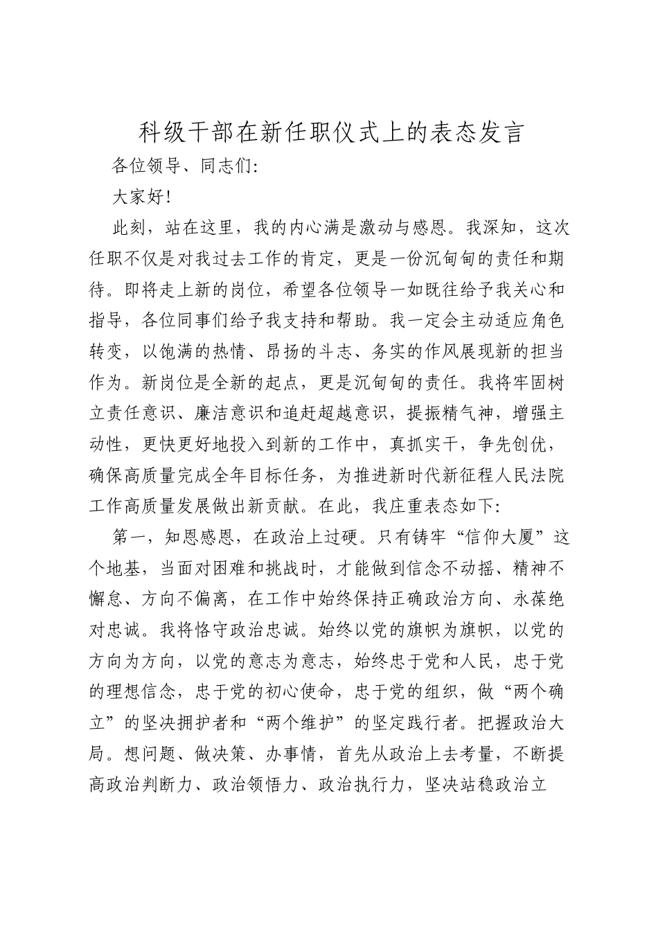 （4篇）科级干部在新任职仪式上的表态发言材料汇编.docx_第2页