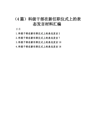 （4篇）科级干部在新任职仪式上的表态发言材料汇编.docx