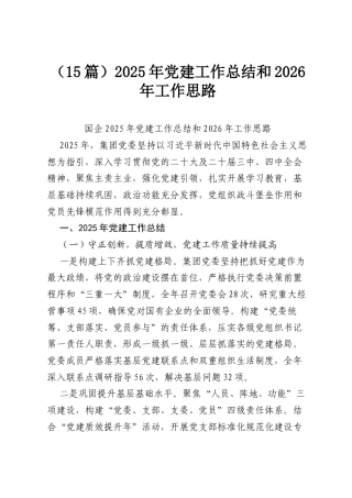 （15篇）2025年党建工作总结和2026年工作思路.docx