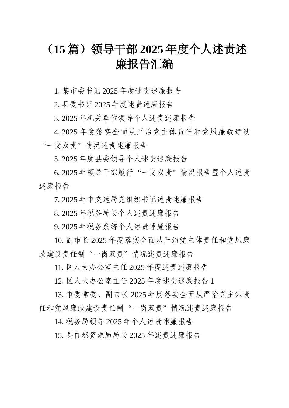 （15篇）领导干部2025年度个人述责述廉报告汇编.docx_第1页