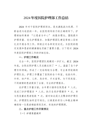 2024年度医院护理部工作总结.docx