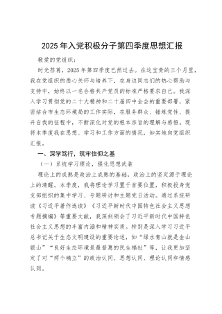 2025 年入党积极分子第四季度思想汇报.docx