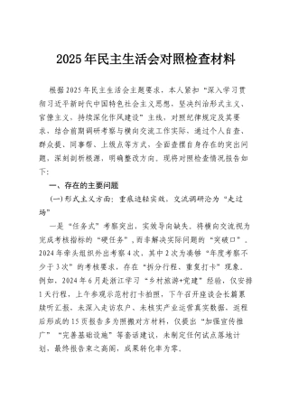 2025年民主生活会对照检查材料.docx