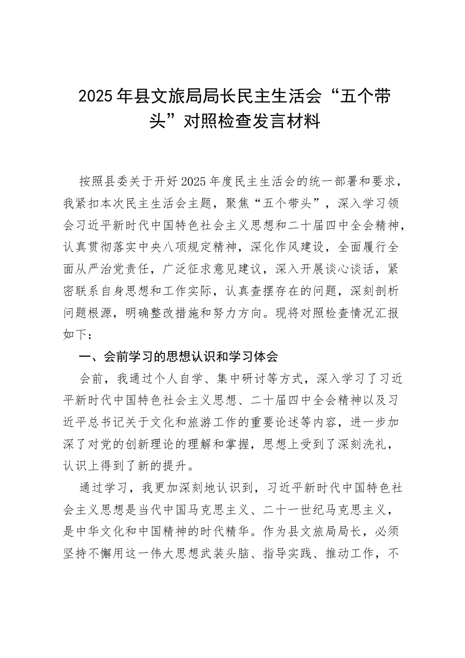 2025年县文旅局局长民主生活会“五个带头”对照检查发言材料.docx_第1页