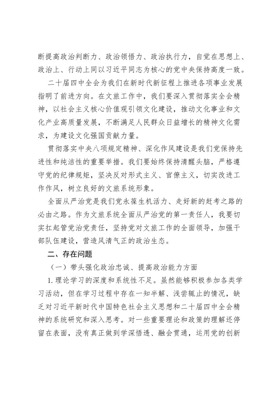 2025年县文旅局局长民主生活会“五个带头”对照检查发言材料.docx_第2页