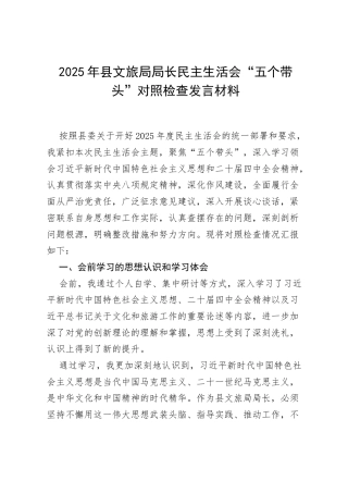 2025年县文旅局局长民主生活会“五个带头”对照检查发言材料.docx