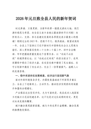 2026年元旦致全县人民的新年贺词.docx