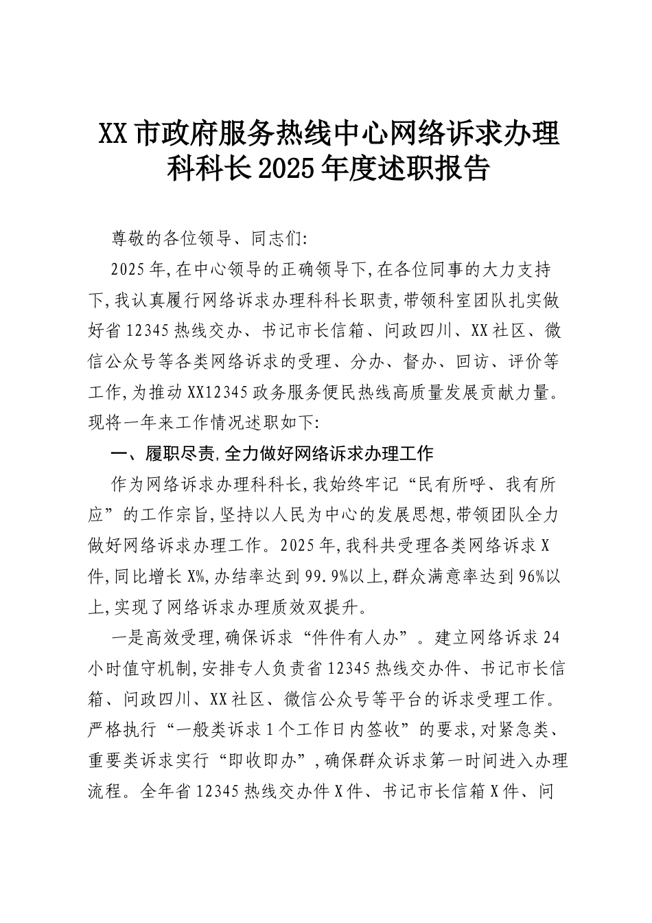 XX市政府服务热线中心网络诉求办理科科长2025年度述职报告.docx_第1页