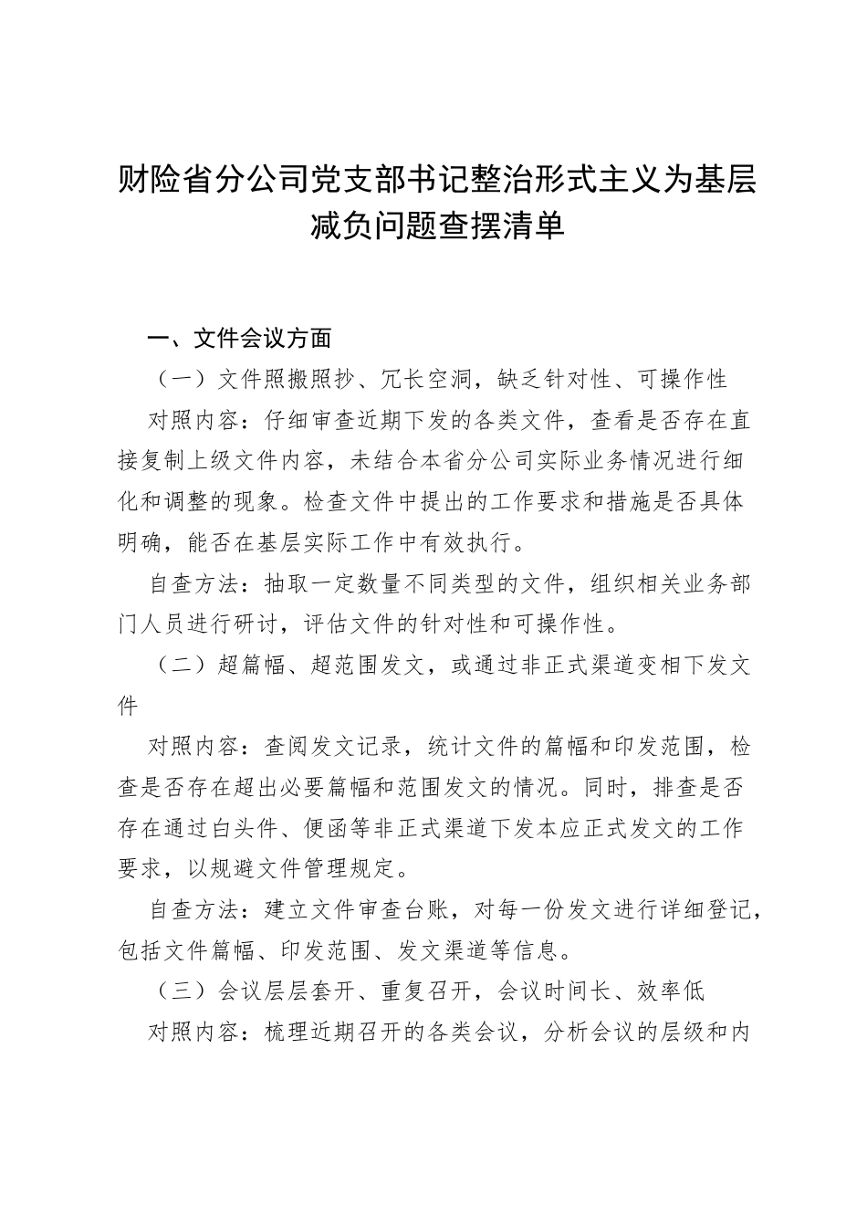 财险省分公司党支部书记整治形式主义为基层减负问题查摆清单.docx_第1页