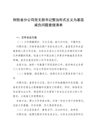 财险省分公司党支部书记整治形式主义为基层减负问题查摆清单.docx