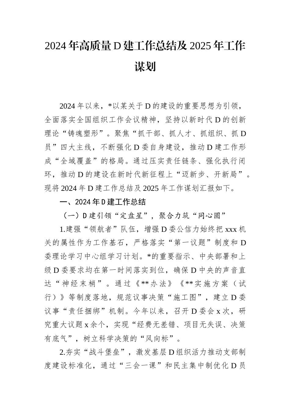 2024年高质量D建工作总结及2025年工作谋划.docx_第1页