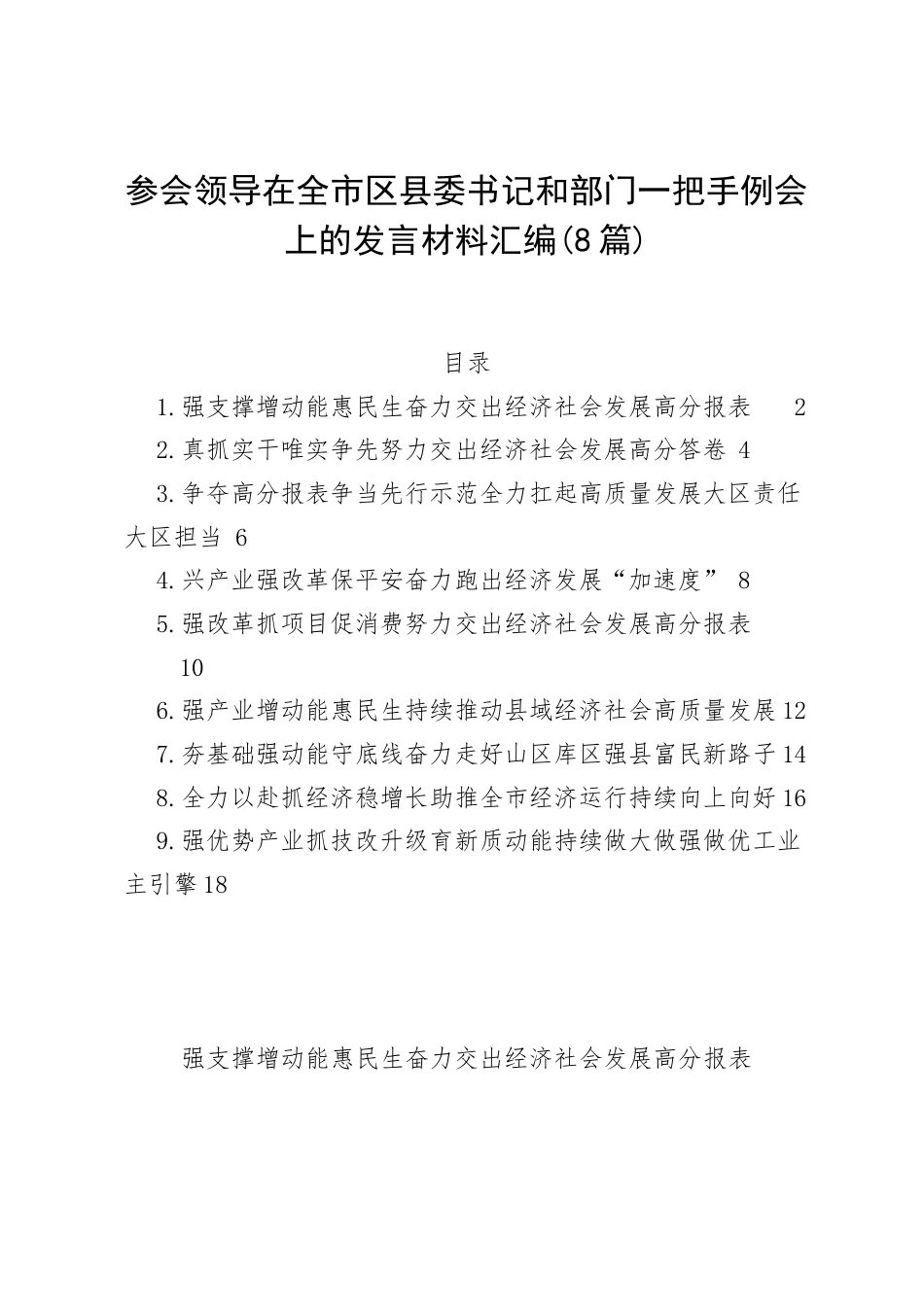 参会领导在全市区县委书记和部门一把手例会上的发言材料汇编（8篇）.docx_第1页