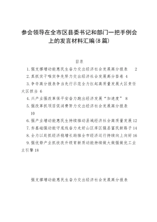 参会领导在全市区县委书记和部门一把手例会上的发言材料汇编（8篇）.docx
