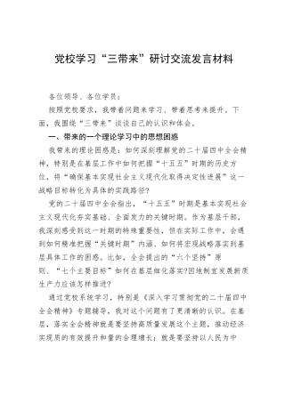 党校学习“三带来”研讨交流发言材料.docx