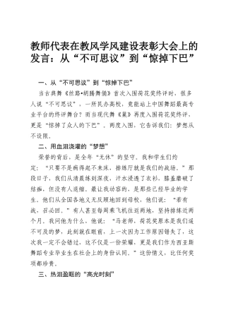 教师代表在教风学风建设表彰大会上的发言：从“不可思议”到“惊掉下巴”.docx