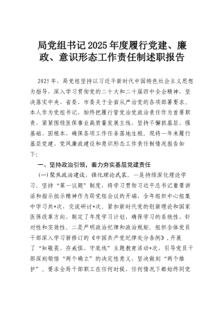 局党组书记2025年度履行党建、廉政、意识形态工作责任制述职报告.docx