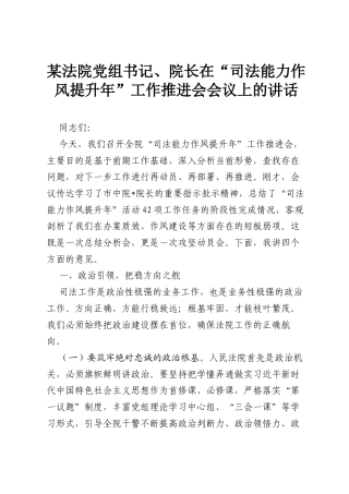 某法院党组书记、院长在“司法能力作风提升年”工作推进会会议上的讲话.docx