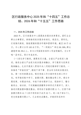 区行政服务中心2025年和“十四五”工作总结、2026年和“十五五”工作思路.docx