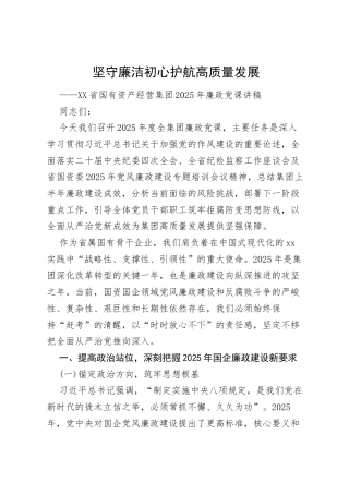省国有资产经营集团 2025 年廉政党课讲稿坚守廉洁初心 护航高质量发展.docx