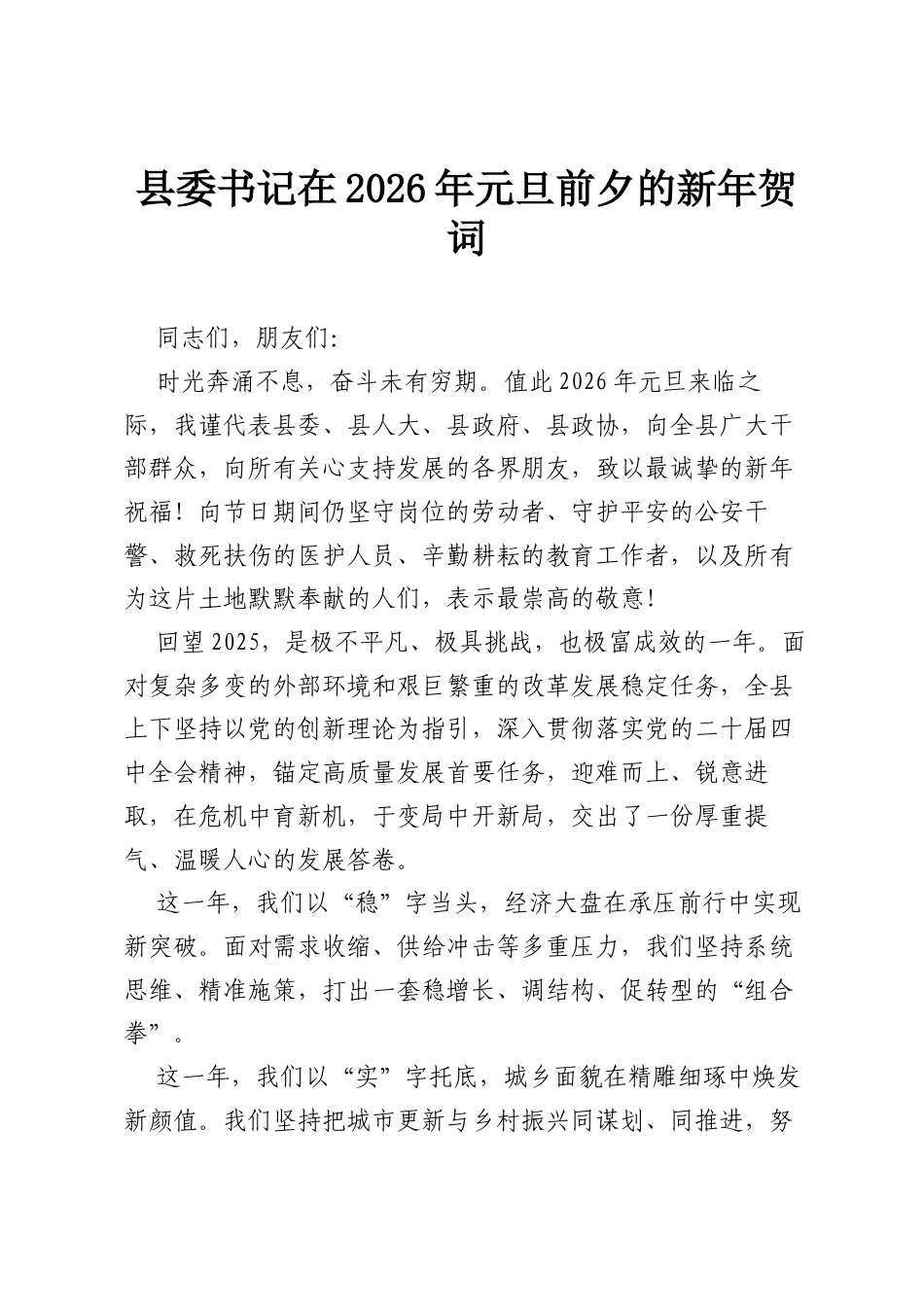 县委书记在2026年元旦前夕的新年贺词.docx_第1页