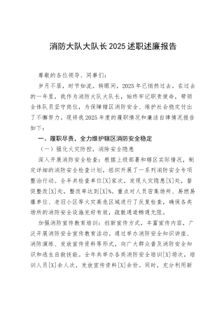 消防大队大队长 2025 述职述廉报告.docx