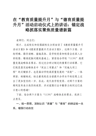在“教育质量提升月”与“德育质量提升月”活动启动仪式上的讲话：锚定战略抓落实聚焦质量谱新篇.docx